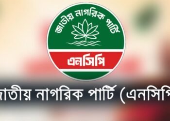 ৬৪ জেলার মধ্যে কেবল গোপালগঞ্জেই কর্মসূচি দিয়েও বাতিল করল এনসিপি