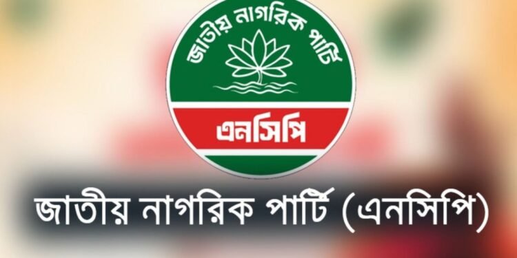 ৬৪ জেলার মধ্যে কেবল গোপালগঞ্জেই কর্মসূচি দিয়েও বাতিল করল এনসিপি